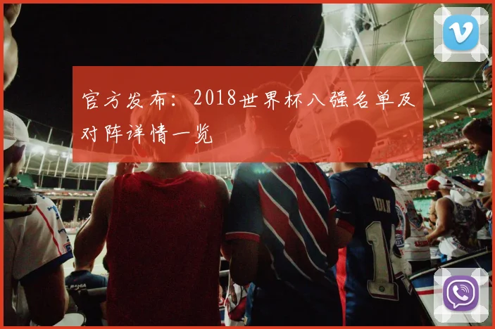 官方发布：2018世界杯八强名单及对阵详情一览