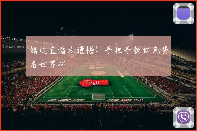错过直播太遗憾！手把手教你免费看世界杯