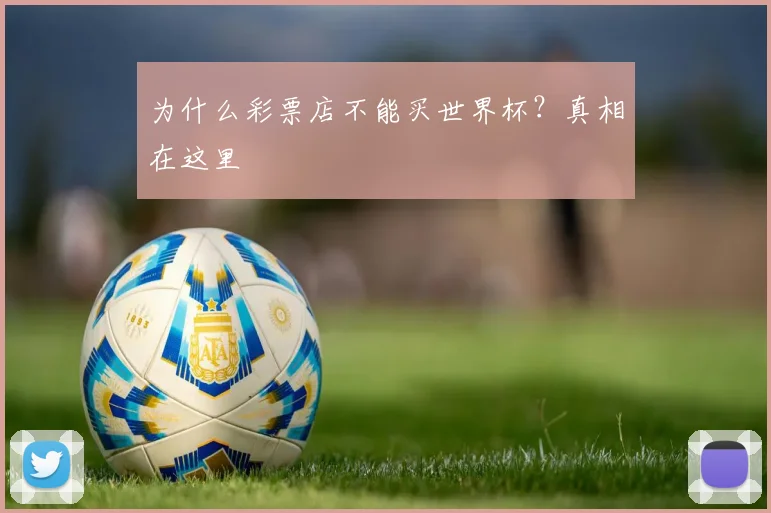 为什么彩票店不能买世界杯？真相在这里