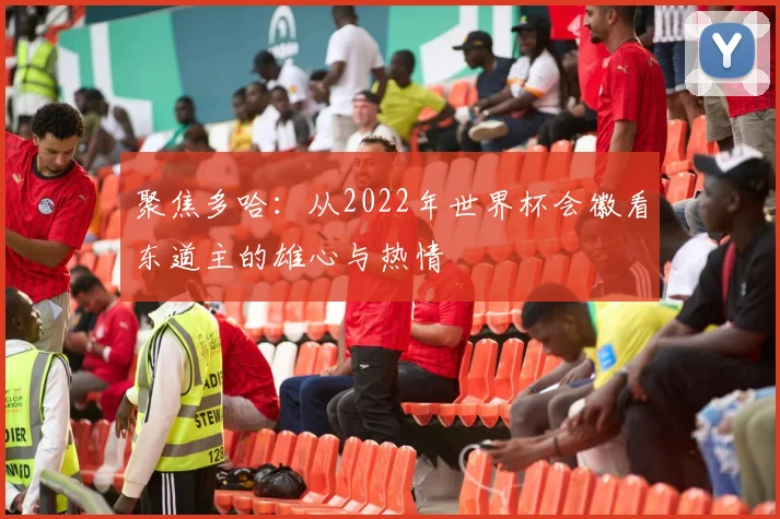聚焦多哈：从2022年世界杯会徽看东道主的雄心与热情