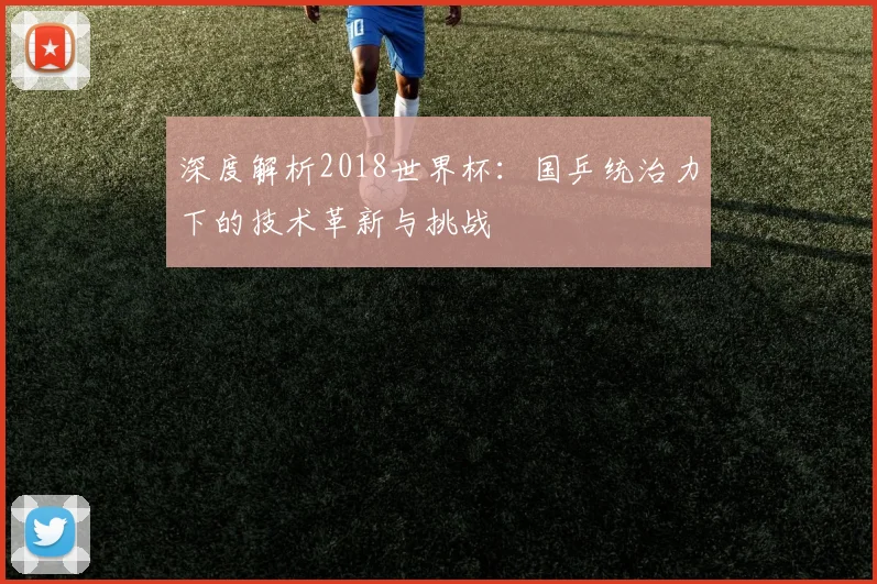 深度解析2018世界杯:国乒统治力下的技术革新与挑战