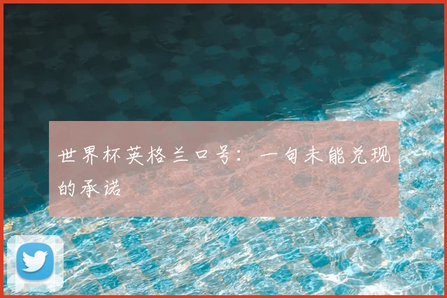 世界杯英格兰口号：一句未能兑现的承诺