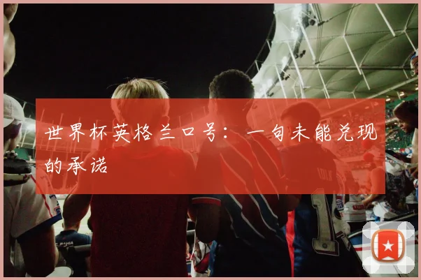 世界杯英格兰口号：一句未能兑现的承诺