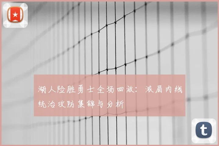 湖人险胜勇士全场回放：浓眉内线统治攻防集锦与分析