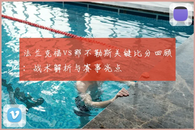 法兰克福vs那不勒斯关键比分回顾：战术解析与赛事亮点