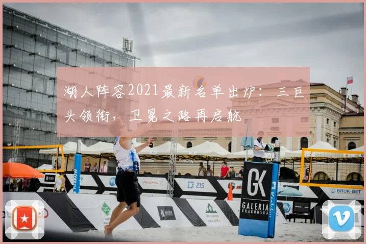 湖人阵容2021最新名单出炉：三巨头领衔，卫冕之路再启航