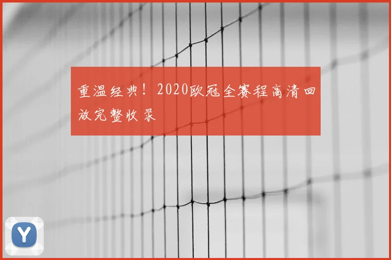 重温经典!2020欧冠全赛程高清回放完整收录