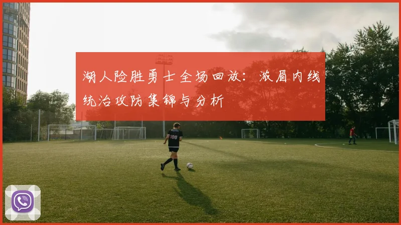 湖人险胜勇士全场回放：浓眉内线统治攻防集锦与分析