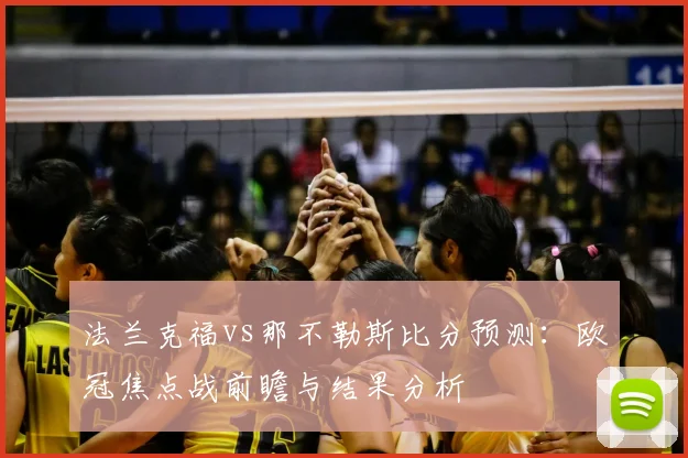 法兰克福vs那不勒斯比分预测：欧冠焦点战前瞻与结果分析