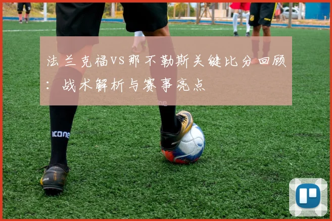法兰克福vs那不勒斯关键比分回顾：战术解析与赛事亮点